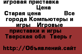 игровая приставка SonyPlaystation 2 › Цена ­ 300 › Старая цена ­ 1 500 - Все города Компьютеры и игры » Игровые приставки и игры   . Тверская обл.,Тверь г.